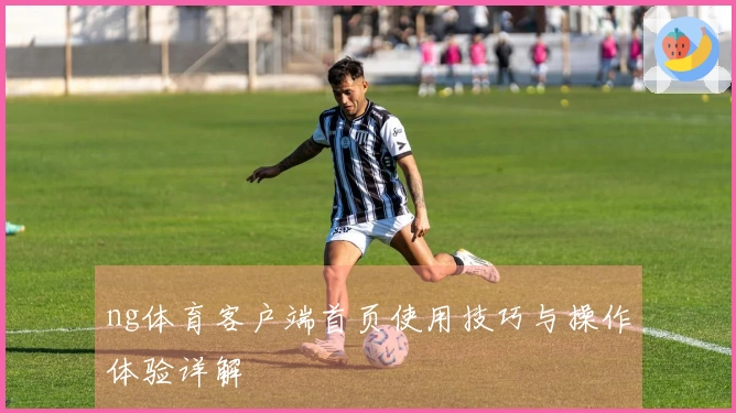 ng体育客户端首页使用技巧与操作体验详解