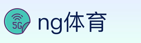 ng体育 体育直播API